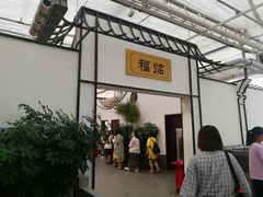 -特味村福园