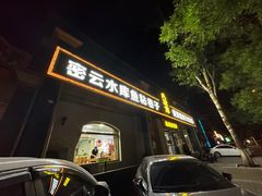-八次方密云水库鱼粘卷子·熏鸽子·农家菜