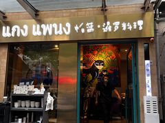 -帕蓝·暹罗料理(大学路店)
