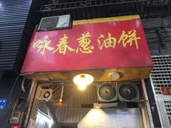 门面-咏春葱油饼(德政中路店)