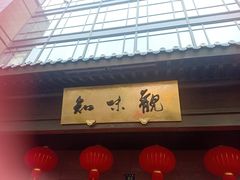 -知味观(湖滨总店)