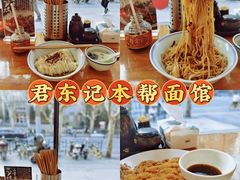 -君东记本帮面馆(天钥桥路店)