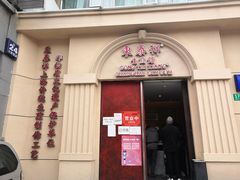 门面-东泰祥生煎馆(重庆北路店)