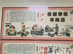 -铁谢李松祖传羊肉汤馆