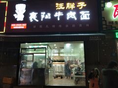 -汪胖子襄阳牛肉面(华丰路店)