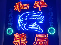 -和平菓局(王府井店)