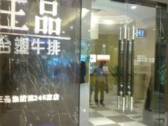门面-王品台塑牛排(成都万象城店)