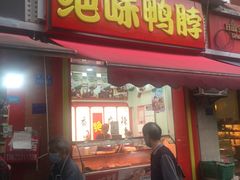 门面-绝味鸭脖(大竹林店)