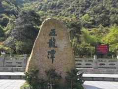 -宁波五龙潭景区