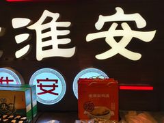 -老淮安·淮安菜(周恩来纪念馆店)