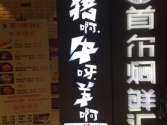 门面-猪啊牛呀羊啊铜盘烤肉(正大广场店)