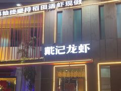 -戴记龙虾(天泽街店)