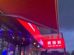 -捞围鲜·港式打边炉(海阳路店)