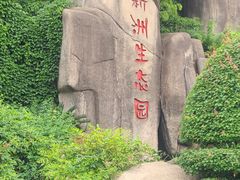 -新洲生态园