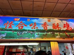 -怪合味香酥鸡鸭(大东店)