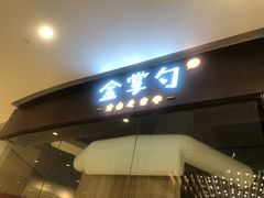 门面-金掌勺锅包肉(华润万象城店)