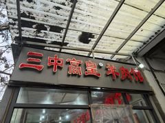 -三中高皇羊肉馆
