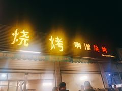 门面-啊溜烧烤·炭火传承(南澳店)