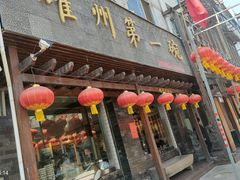 -耀州第一碗