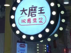 门面-永和大王(杨高中路店)
