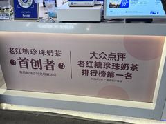 -煲珠公·老红糖珍珠奶茶(长宁龙之梦店)