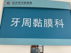 -长沙市口腔医院(五一路院区)