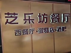 -The Cheesecake Factory芝乐坊餐厅(王府中环东座店)