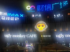 -奇醜的猴子咖啡(财信广场店)