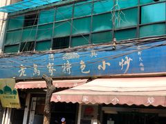 -老乌家特色小炒泡馍(大皮院店)