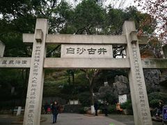 -白沙古井