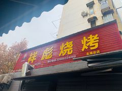 门面-小胡子祥彪烧烤(北湖总店)