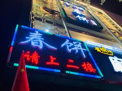 -哈尔滨春饼(朝山街店)