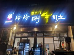 门面-玲玲涮牛肚(土门坊店)