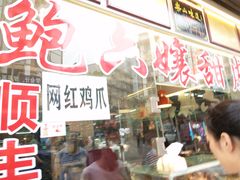 门面-鲍六孃甜皮鸭