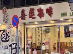 -喜莲咖啡
