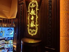 -起士林大饭店(小白楼店)