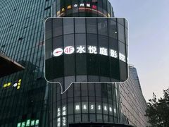 -水悦庭·影院足道·SPA ·商务休闲(光年汇店)