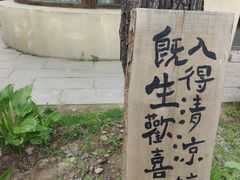 -熙古里艺术村