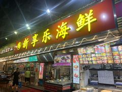 门面-新享乐海鲜(翠华路店)