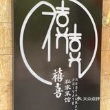 口味不错适合当大排档消费