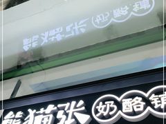 -六时安·熊猫张甜品店(东关街店)
