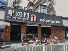 -早对门(鼓楼店)