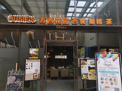 门面-苏西花园西餐厅(谷德店)
