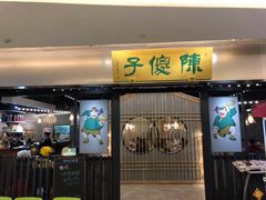 门面-陈傻子餐厅(世纪都会店)