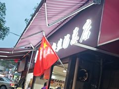 -金原鸭血粉丝汤总店(锁金村店)