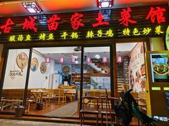 -古城苗家土菜馆(河景餐厅店)