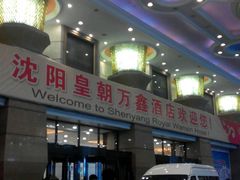 -沈阳皇朝万鑫酒店