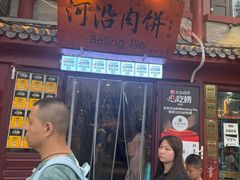 -河沿肉饼Beijing Pie(东华门店)