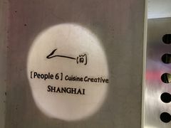 -穹六人间 people 6(岳阳路店)
