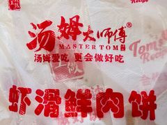 -汤姆大师傅鲜香牛肉饼(深圳保利文化广场店)